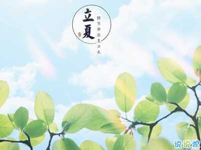 2019立夏節(jié)氣朋友圈說(shuō)說(shuō)配圖 夏天到了的說(shuō)說(shuō)大全1