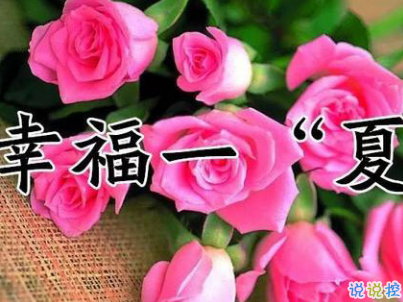 2019立夏節(jié)氣朋友圈說(shuō)說(shuō)配圖 夏天到了的說(shuō)說(shuō)大全12