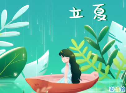 2019立夏節(jié)氣朋友圈說(shuō)說(shuō)配圖 夏天到了的說(shuō)說(shuō)大全10