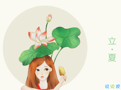 2019立夏節(jié)氣朋友圈說(shuō)說(shuō)配圖 夏天到了的說(shuō)說(shuō)大全7