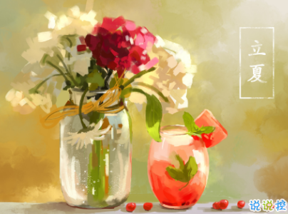 2019立夏節(jié)氣朋友圈說(shuō)說(shuō)配圖 夏天到了的說(shuō)說(shuō)大全11