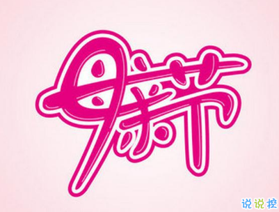 2019母親節(jié)感恩祝福語(yǔ)帶圖片 母親節(jié)的暖心話逗媽媽開心6