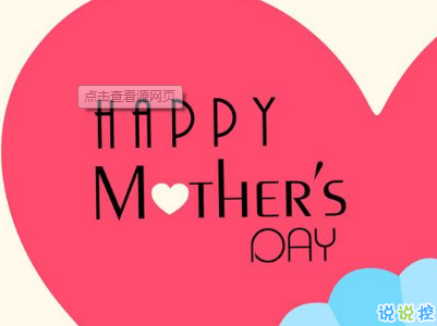 2019母親節(jié)感恩祝福語(yǔ)帶圖片 母親節(jié)的暖心話逗媽媽開心4