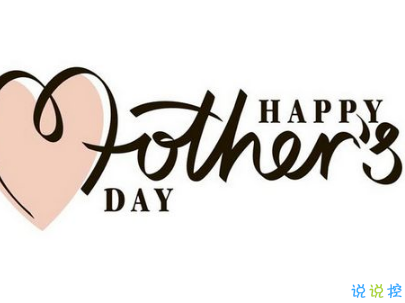 2019母親節(jié)感恩祝福語(yǔ)帶圖片 母親節(jié)的暖心話逗媽媽開心13