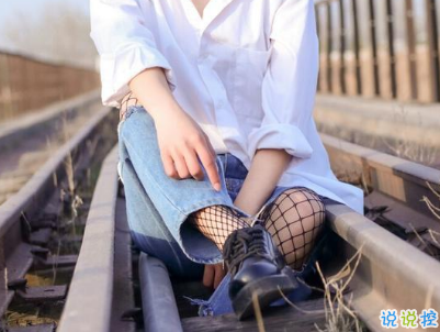 愛情經(jīng)典語錄傷感大全帶圖片 與愛情有關(guān)的說說經(jīng)典透徹5