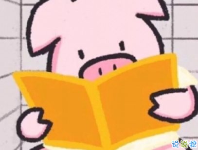 高質(zhì)量朋友圈搞笑說說配圖 像是點(diǎn)了笑穴的幽默句子3