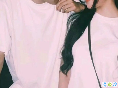 2019最新經(jīng)典愛情說說配圖 qq空間很流行的愛情語錄8