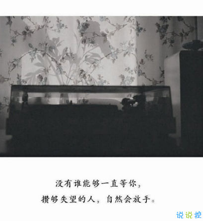 最讓人心疼的傷感說說文字配圖 微信最火傷感句子合集10