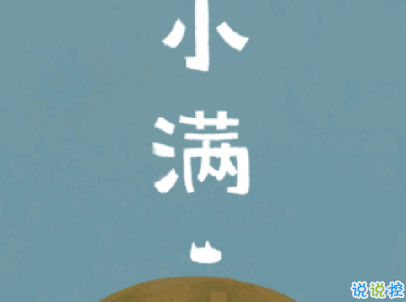 2019小滿節(jié)氣祝福語說說帶圖片 小滿節(jié)氣的優(yōu)美句子好聽14