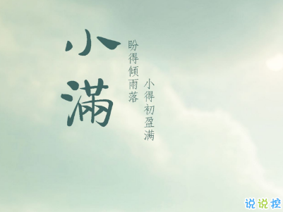 2019小滿節(jié)氣祝福語說說帶圖片 小滿節(jié)氣的優(yōu)美句子好聽10
