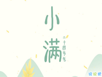 2019小滿節(jié)氣祝福語說說帶圖片 小滿節(jié)氣的優(yōu)美句子好聽6