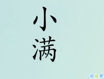 2019小滿節(jié)氣祝福語說說帶圖片 小滿節(jié)氣的優(yōu)美句子好聽4