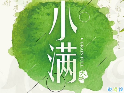 2019小滿節(jié)氣祝福語說說帶圖片 小滿節(jié)氣的優(yōu)美句子好聽1