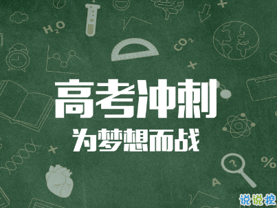 高考倒計時10天說說帶圖片 2019高考倒計時奮斗勵志句子1