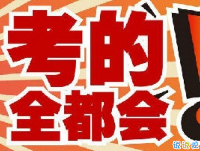 高考倒計時10天說說帶圖片 2019高考倒計時奮斗勵志句子7