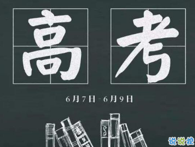 高考倒計時10天說說帶圖片 2019高考倒計時奮斗勵志句子11