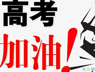高考倒計時10天說說帶圖片 2019高考倒計時奮斗勵志句子9