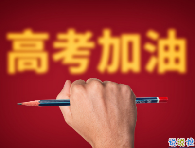 高考倒計時10天說說帶圖片 2019高考倒計時奮斗勵志句子10
