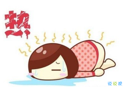 2019天氣越來越熱的說說大全 吐槽天氣熱的微信搞笑句子2