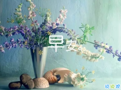 抖音最火爆的早安問候語配圖 適合發(fā)給好友的早安語錄2