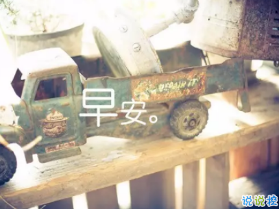 抖音最火爆的早安問候語配圖 適合發(fā)給好友的早安語錄1