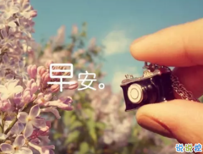 抖音最火爆的早安問候語配圖 適合發(fā)給好友的早安語錄11