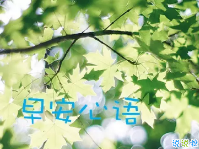 抖音最火爆的早安問候語配圖 適合發(fā)給好友的早安語錄16