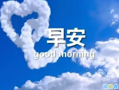 抖音最火爆的早安問候語配圖 適合發(fā)給好友的早安語錄12