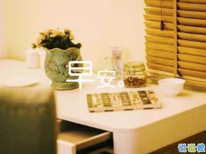 抖音最火爆的早安問候語配圖 適合發(fā)給好友的早安語錄14