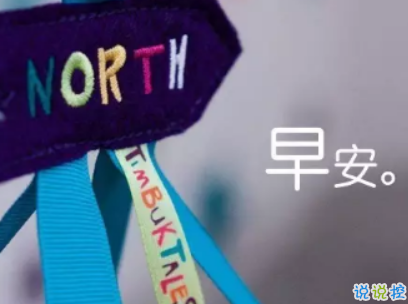 抖音最火爆的早安問候語配圖 適合發(fā)給好友的早安語錄15