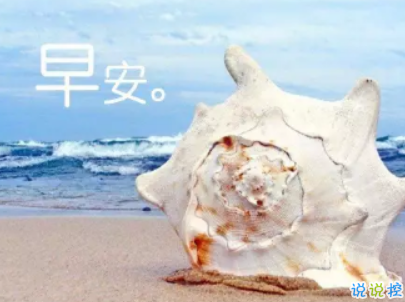 抖音最火爆的早安問候語配圖 適合發(fā)給好友的早安語錄9