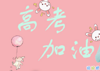 2019高考加油很勵志的話帶圖片 高考加油高考必勝4