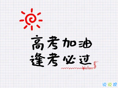 2019高考加油很勵志的話帶圖片 高考加油高考必勝3