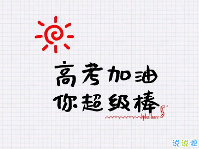 2019高考加油很勵志的話帶圖片 高考加油高考必勝10