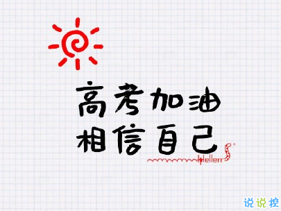 2019高考加油很勵志的話帶圖片 高考加油高考必勝14