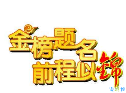 2019高考加油很勵志的話帶圖片 高考加油高考必勝5