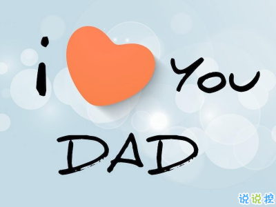 2019父親節(jié)說說帶圖片大全 最新父親節(jié)祝福語合集4