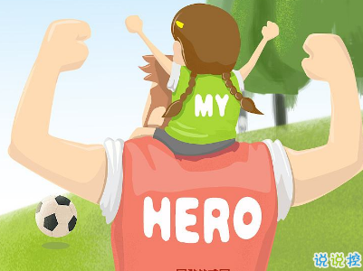 2019父親節(jié)說說帶圖片大全 最新父親節(jié)祝福語合集5