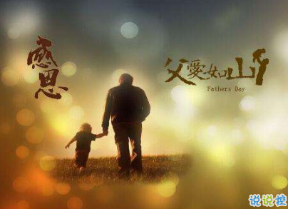 2019父親節(jié)說說帶圖片大全 最新父親節(jié)祝福語合集9