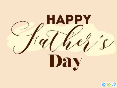 2019父親節(jié)說說帶圖片大全 最新父親節(jié)祝福語合集14
