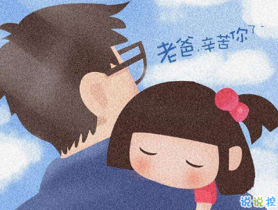 2019父親節(jié)說說帶圖片大全 最新父親節(jié)祝福語合集12