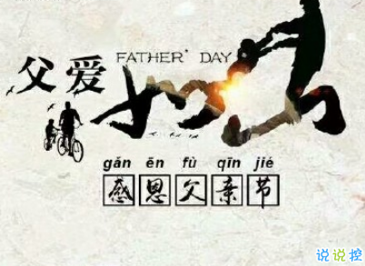2019父親節(jié)搞笑說說帶圖片 很有意思的父親節(jié)祝福語7