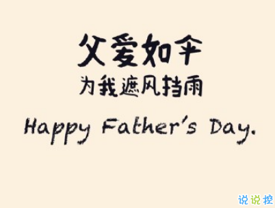 2019父親節(jié)搞笑說說帶圖片 很有意思的父親節(jié)祝福語10