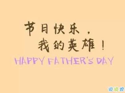 2019父親節(jié)搞笑說說帶圖片 很有意思的父親節(jié)祝福語5