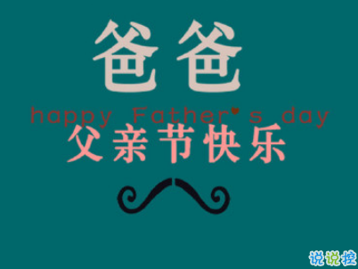 2019父親節(jié)搞笑說說帶圖片 很有意思的父親節(jié)祝福語1