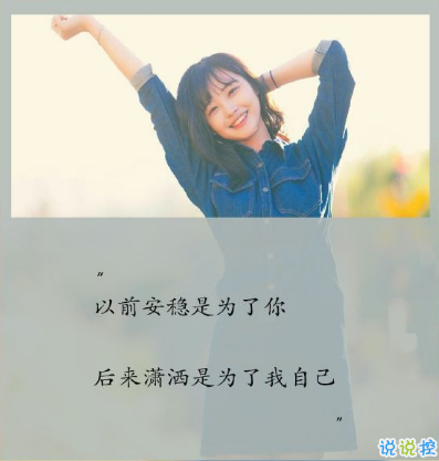 女生朋友圈說說帶字圖片 唯美憂傷的微信說說女生專屬3