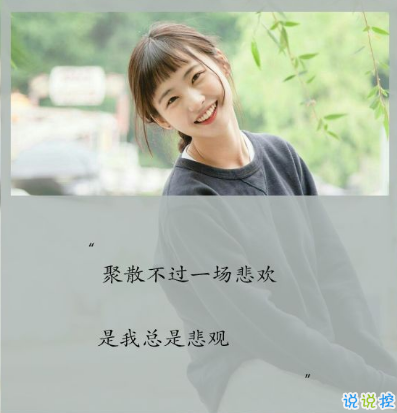 女生朋友圈說說帶字圖片 唯美憂傷的微信說說女生專屬4