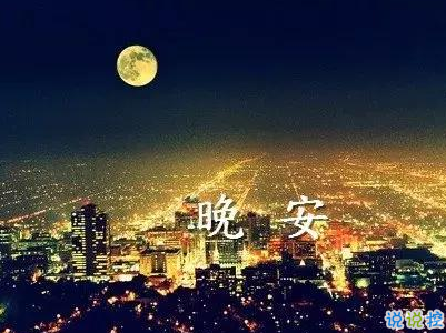 晚安問(wèn)候語(yǔ)簡(jiǎn)短一句話(huà)配圖 唯美好聽(tīng)的晚安說(shuō)說(shuō)6