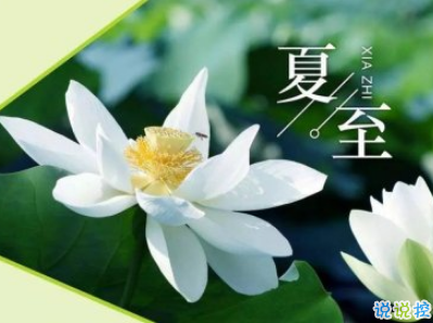 2019夏至說說短語帶圖片 夏至qq空間唯美說說大全3