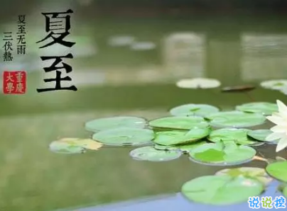 2019夏至說說短語帶圖片 夏至qq空間唯美說說大全4